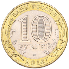 Монета 10 рублей 2013 года СПМД «Российская Федерация — Республика Северная Осетия-Алания» (реверс)