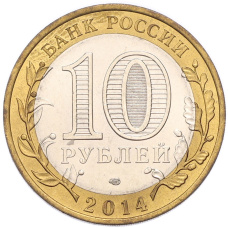 Монета 10 рублей 2014 года СПМД «Российская Федерация — Тюменская область» (реверс)
