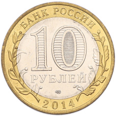 Монета 10 рублей 2014 года СПМД «Российская Федерация — Челябинская область» (реверс)