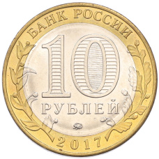 Монета 10 рублей 2017 года ММД «Российская Федерация — Ульяновская область» (реверс)