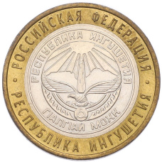 Монета 10 рублей 2014 года СПМД «Российская Федерация — Республика Ингушетия» (аверс)