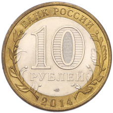 Монета 10 рублей 2014 года СПМД «Российская Федерация — Республика Ингушетия» (реверс)
