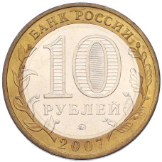 Монета 10 рублей 2007 года ММД «Российская Федерация — Липецкая область» (реверс)
