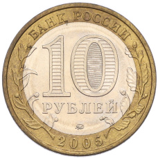 Монета 10 рублей 2005 года ММД «Российская Федерация — Орловская область» (реверс)