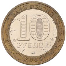 Монета 10 рублей 2005 года ММД «60 лет Победы» (реверс)
