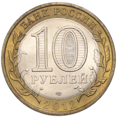 Монета 10 рублей 2012 года СПМД «Древние города России — Белозерск» (реверс)