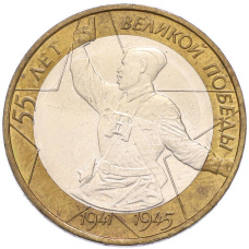 Монета 10 рублей 2000 года ММД «55 лет Великой Победы» (аверс)