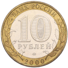 Монета 10 рублей 2000 года ММД «55 лет Великой Победы» (реверс)