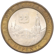 Монета 10 рублей 2014 года СПМД «Древние города России — Нерехта» (аверс)