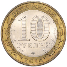 Монета 10 рублей 2014 года СПМД «Древние города России — Нерехта» (реверс)