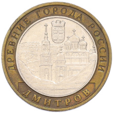 Монета 10 рублей 2004 года ММД «Древние города России — Дмитров» (аверс)