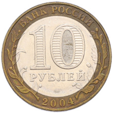Монета 10 рублей 2004 года ММД «Древние города России — Дмитров» (реверс)
