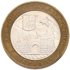 Монета 10 рублей 2002 года ММД «Древние города России — Дербент» (аверс)