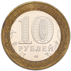 Монета 10 рублей 2002 года ММД «Древние города России — Дербент» (реверс)