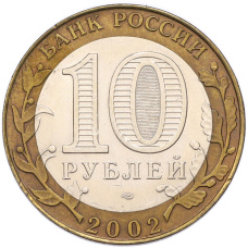 Монета 10 рублей 2002 года СПМД «Министерство экономического развития и торговли» (реверс)