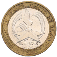 Монета 10 рублей 2005 года ММД «60 лет Победы» (аверс)