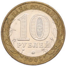Монета 10 рублей 2005 года ММД «60 лет Победы» (реверс)