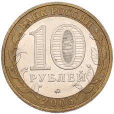 Монета 10 рублей 2005 года ММД «60 лет Победы» (реверс)