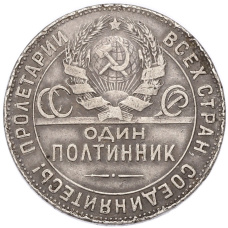 Монета Один полтинник (50 копеек) 1924 года (ТР) (реверс)