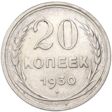 Монета 20 копеек 1930 года (аверс)