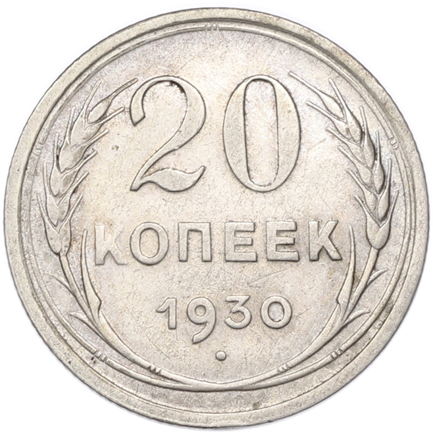 20 копеек 1930 года