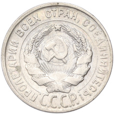 Монета 20 копеек 1930 года (реверс)