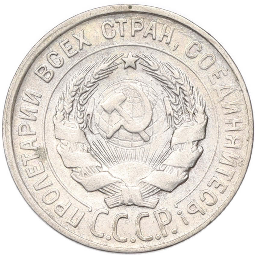 20 копеек 1930 года (вид 2)