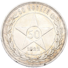 Монета 50 копеек 1922 года (ПЛ) (аверс)