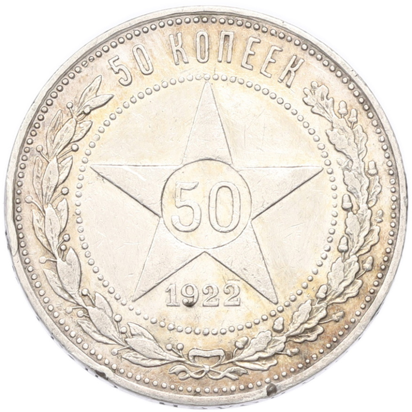 50 копеек 1922 года (ПЛ)