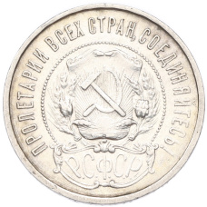 Монета 50 копеек 1922 года (ПЛ) (реверс)