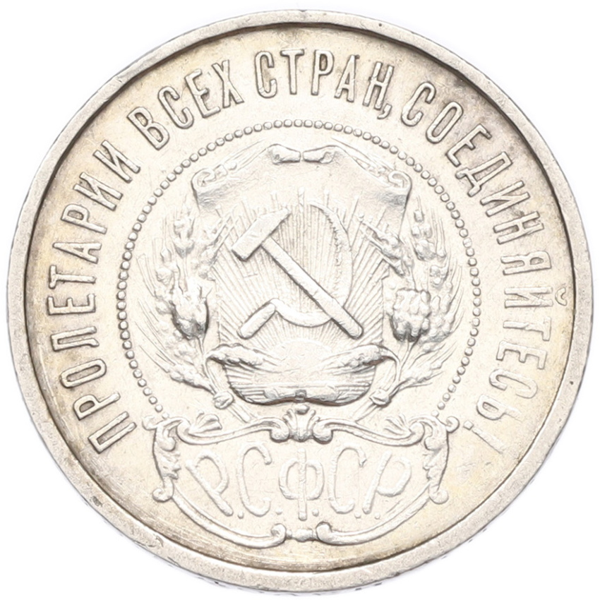 50 копеек 1922 года (ПЛ) (вид 2)