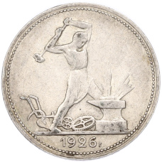 Монета Один полтинник (50 копеек) 1926 года (ПЛ) (аверс)