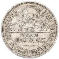 Монета Один полтинник (50 копеек) 1926 года (ПЛ) (реверс)
