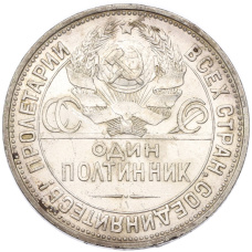 Монета Один полтинник (50 копеек) 1926 года (ПЛ) (реверс)