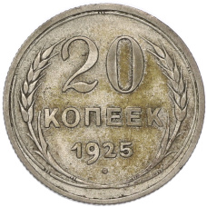 Монета 20 копеек 1925 года (аверс)