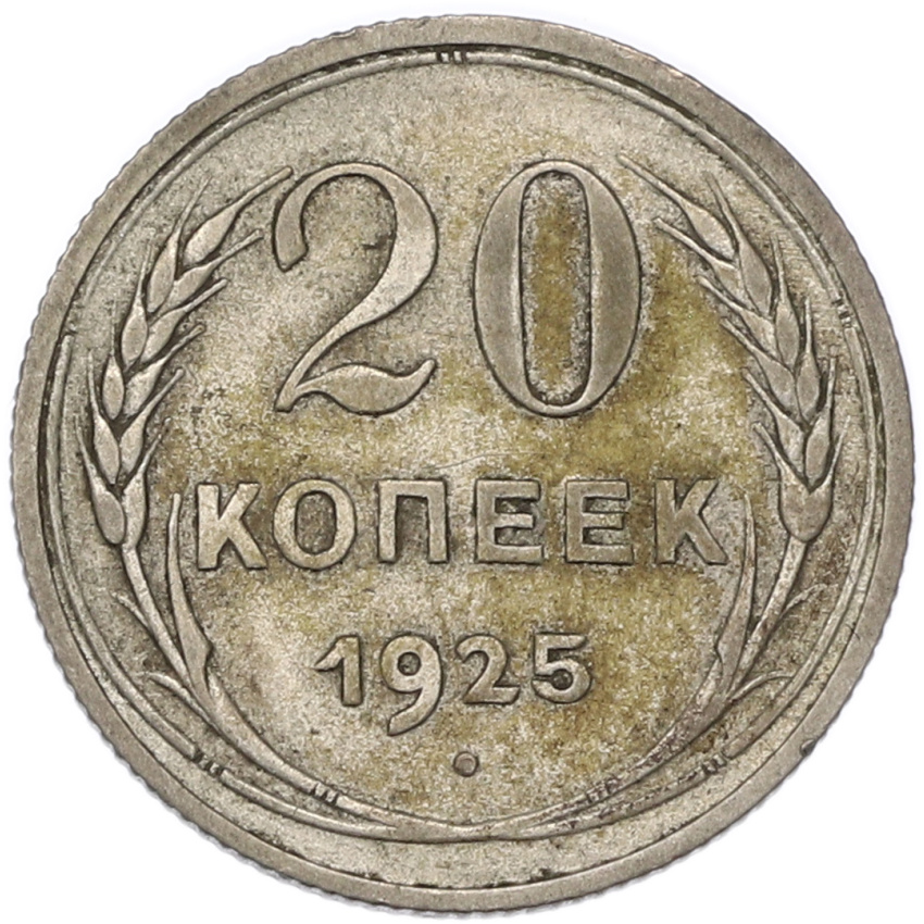 20 копеек 1925 года