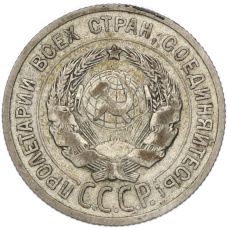 Монета 20 копеек 1925 года (реверс)