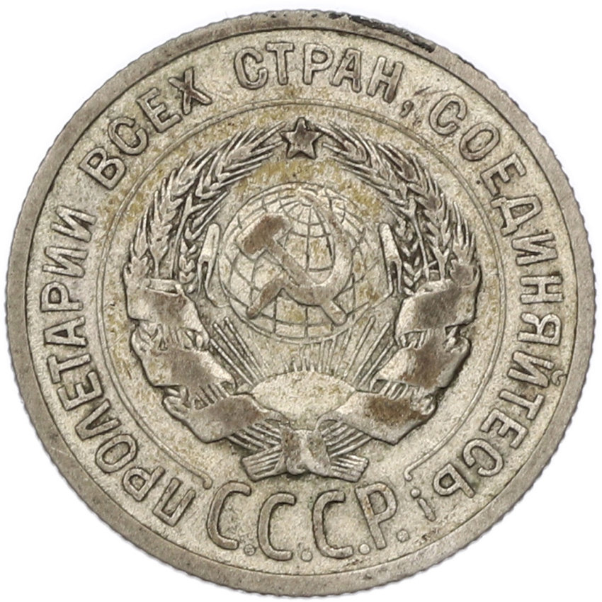 20 копеек 1925 года (вид 2)