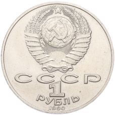 Монета 1 рубль 1990 года «Антон Павлович Чехов» (реверс)