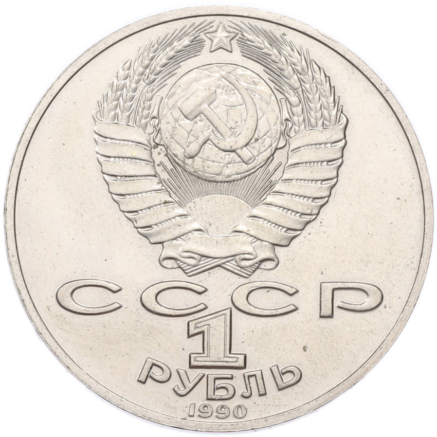 1 рубль 1990 года «Антон Павлович Чехов» (вид 2)