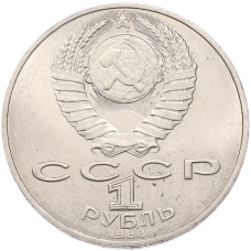 Монета 1 рубль 1988 года «Лев Николаевич Толстой» (реверс)