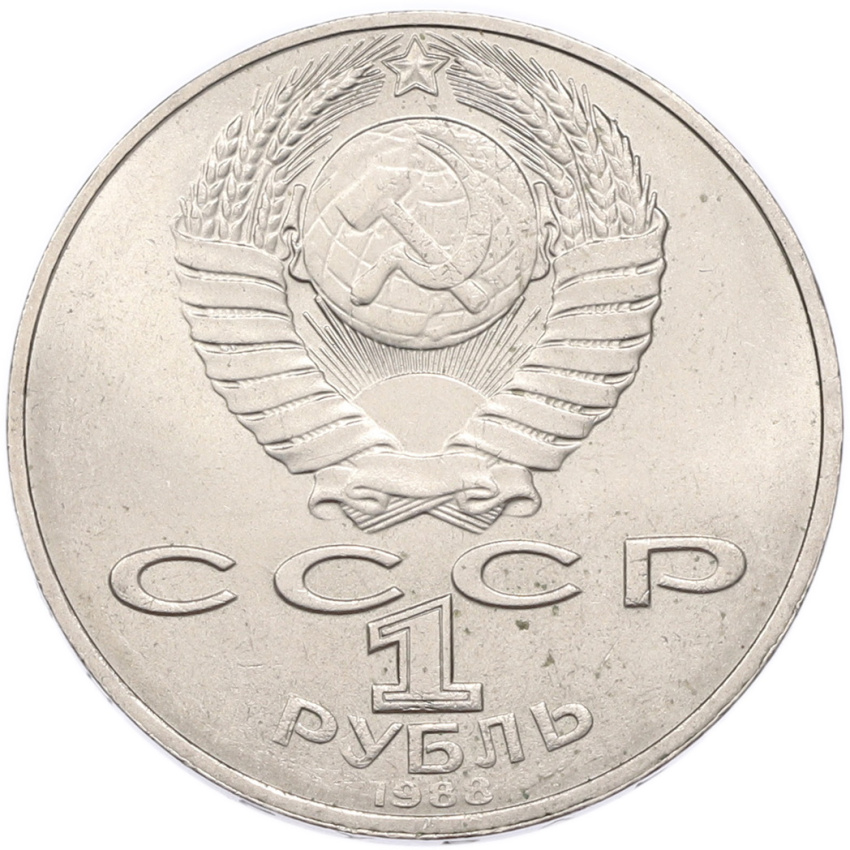 1 рубль 1988 года «Лев Николаевич Толстой» (вид 2)
