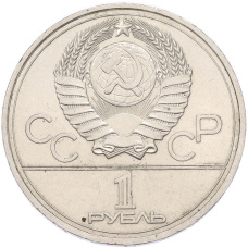 Монета 1 рубль 1977 года «XXII летние Олимпийские Игры 1980 в Москве (Олимпиада-80) — Эмблема» (реверс)
