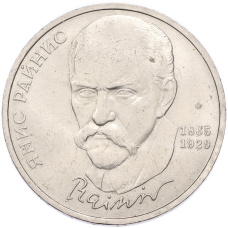 Монета 1 рубль 1990 года «Янис Райнис» (аверс)