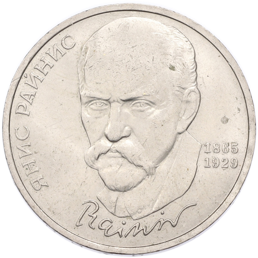 1 рубль 1990 года «Янис Райнис»