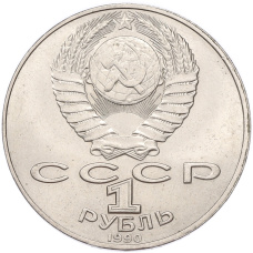 Монета 1 рубль 1990 года «Янис Райнис» (реверс)