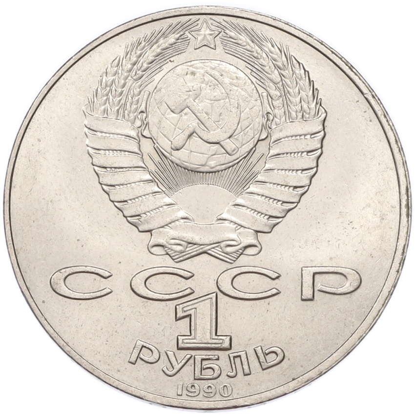 1 рубль 1990 года «Янис Райнис» (вид 2)
