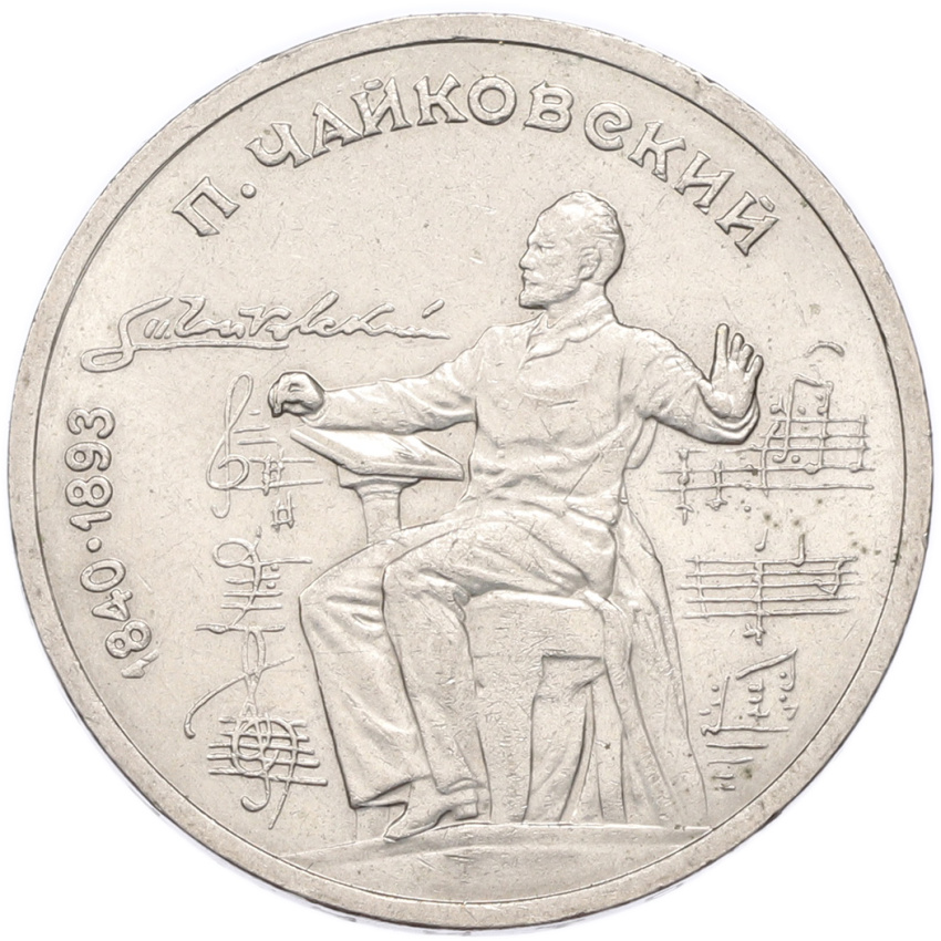 1 рубль 1990 года «Петр Ильич Чайковский»