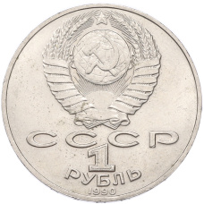 Монета 1 рубль 1990 года «Петр Ильич Чайковский» (реверс)