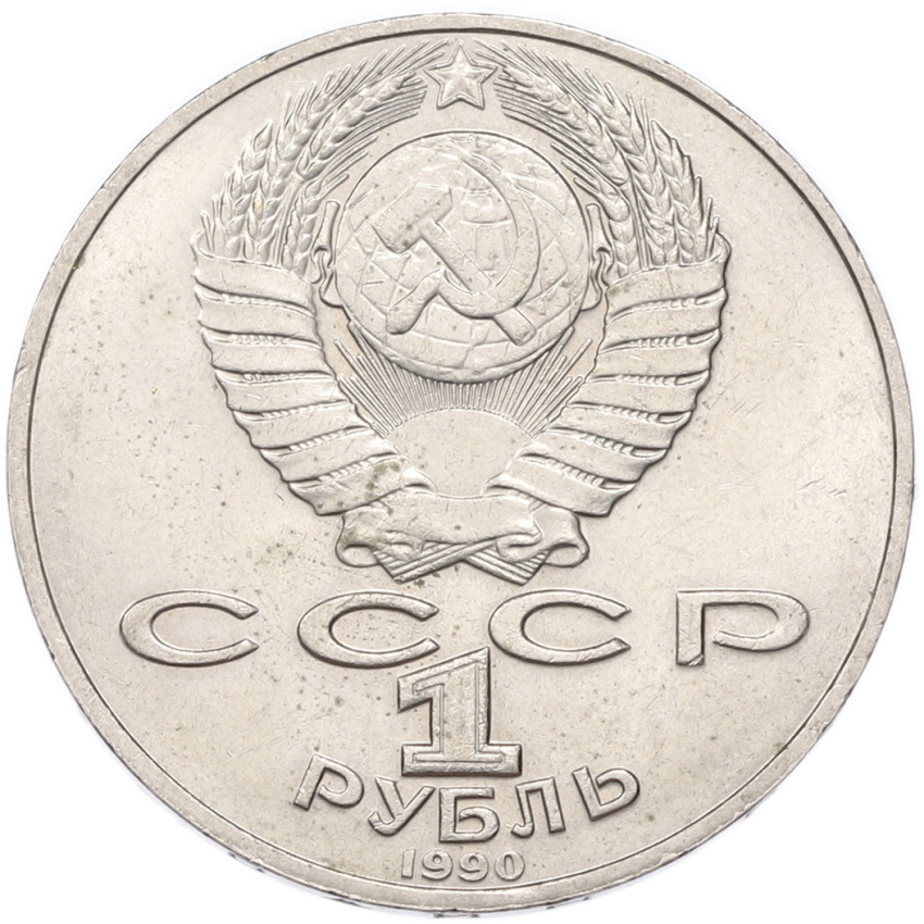 1 рубль 1990 года «Петр Ильич Чайковский» (вид 2)